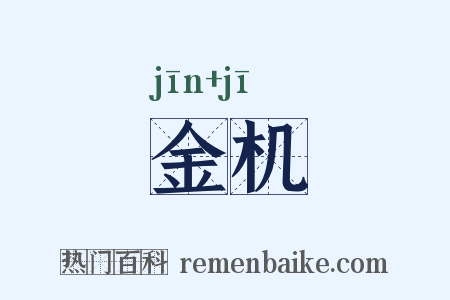 金机是什么意思的图片